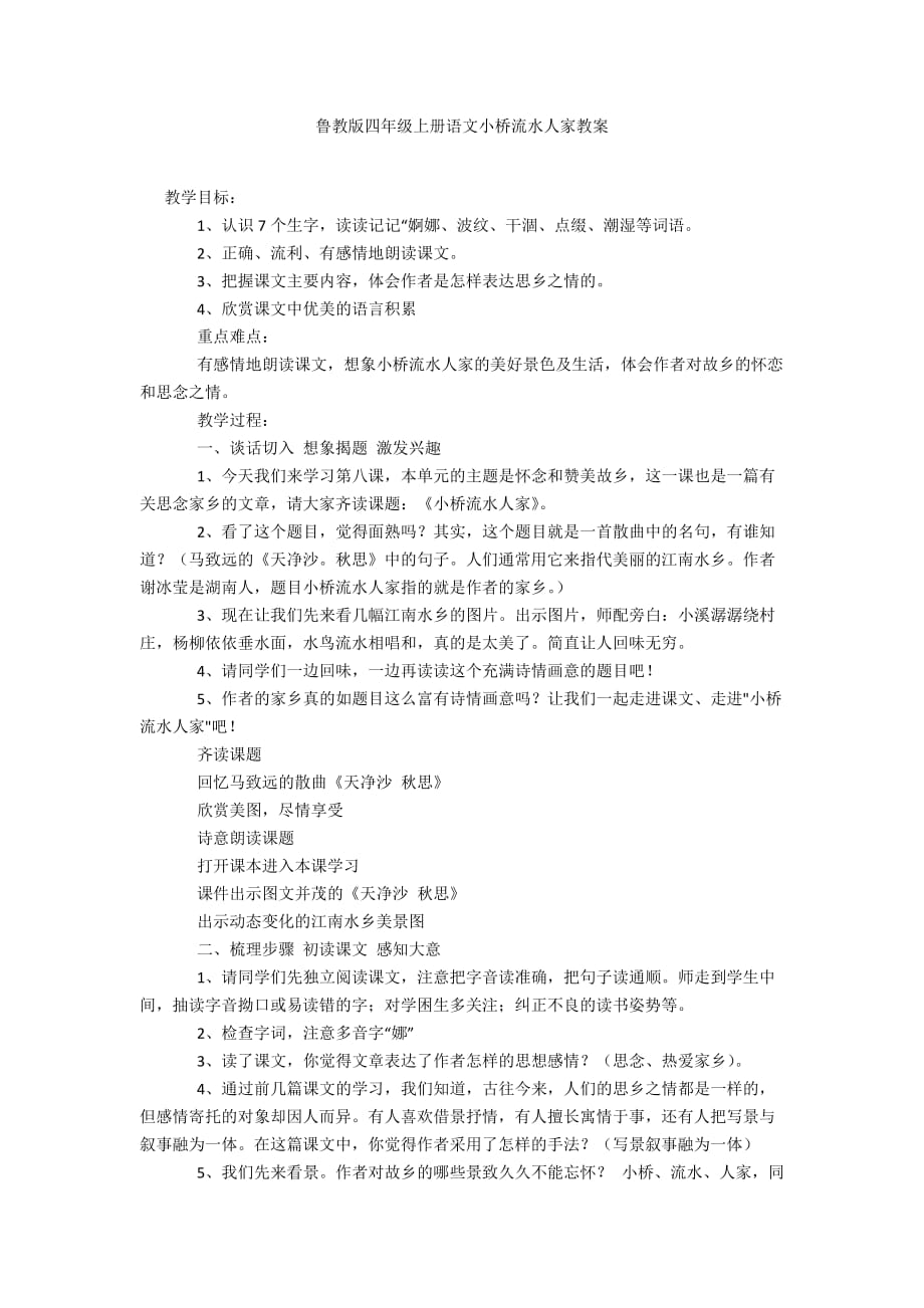 鲁教版四年级上册语文小桥流水人家教案_第1页