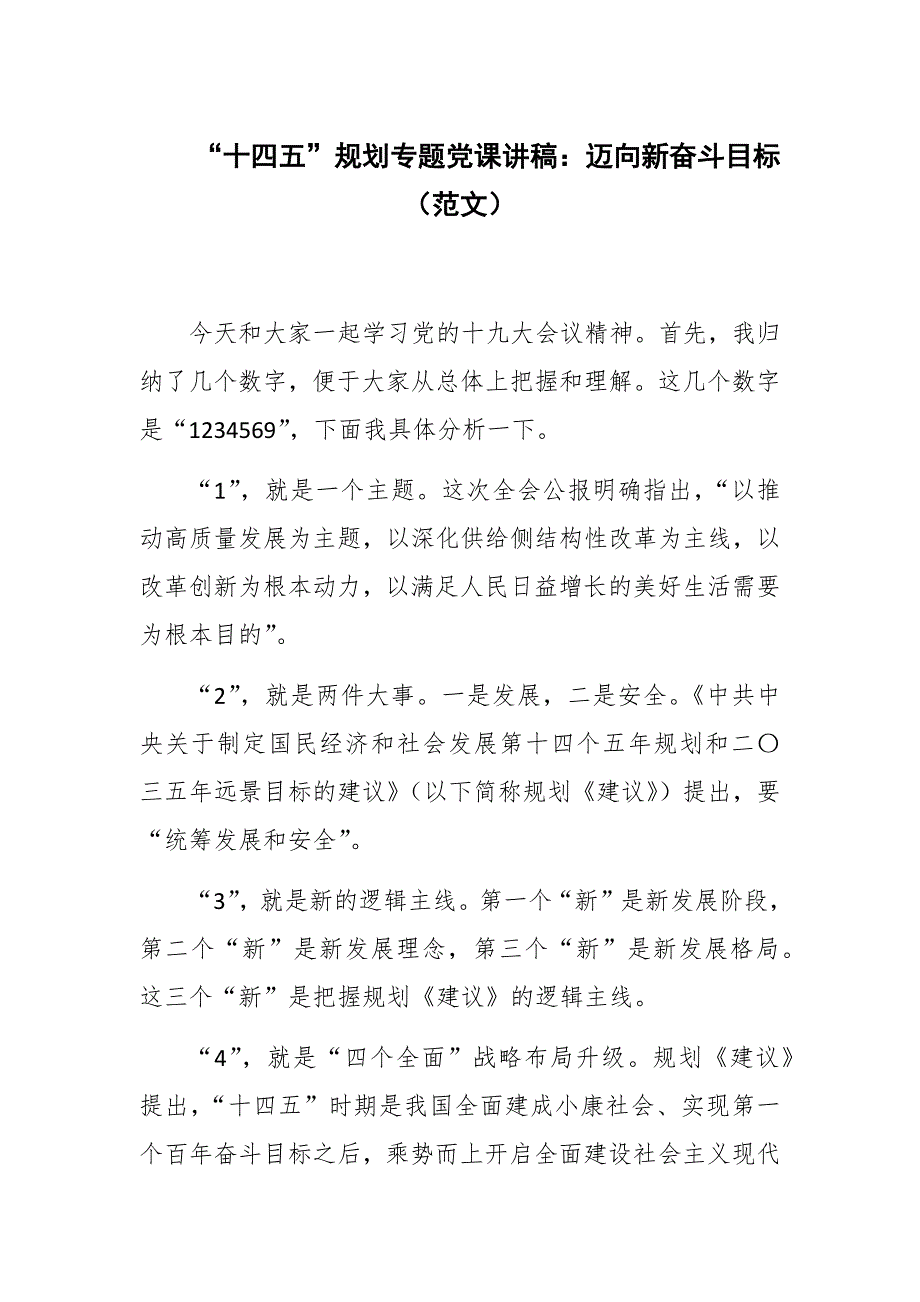 “十四五”规划专题党课讲稿：迈向新奋斗目标（范文）_第1页