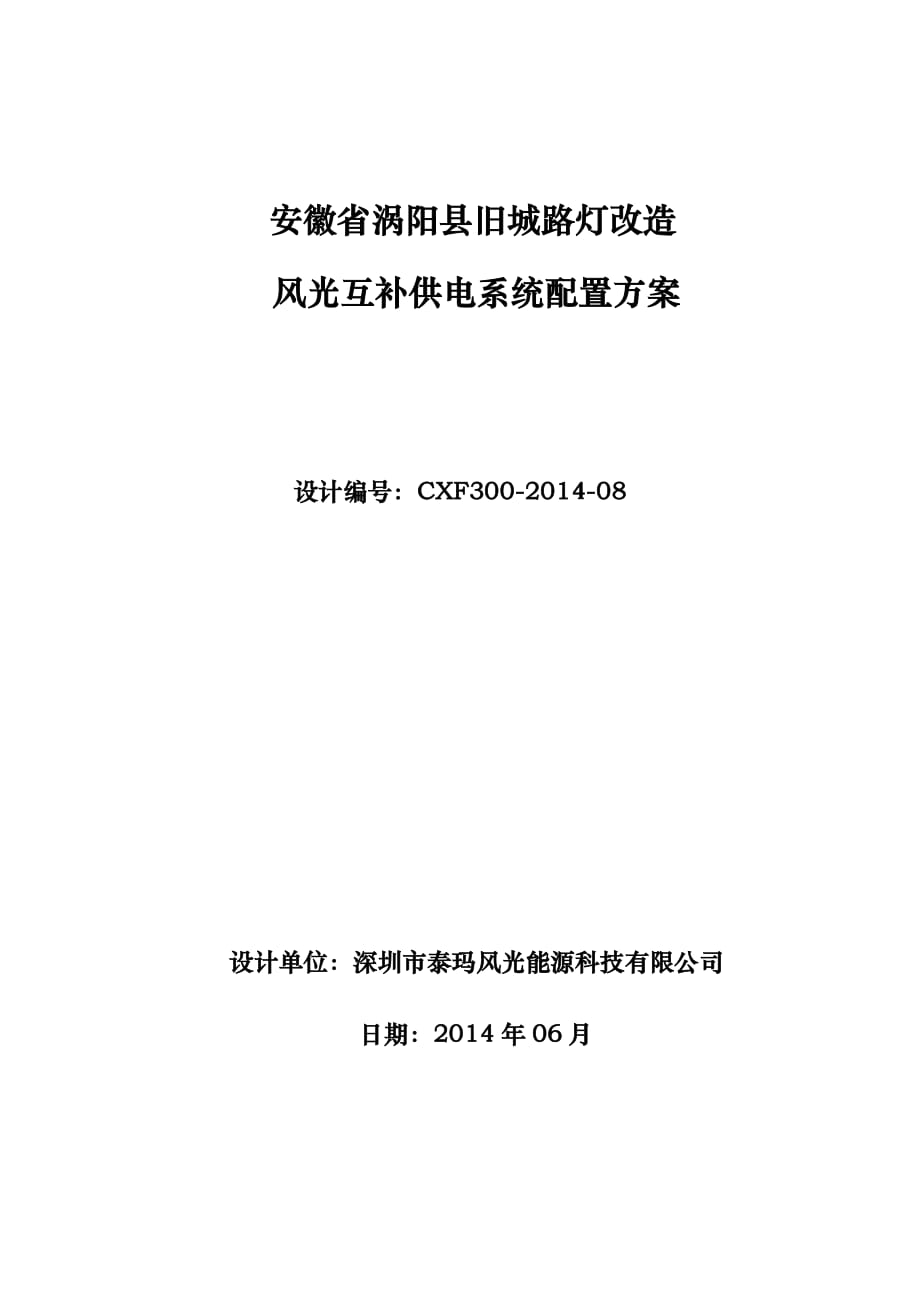 安徽涡阳县风光互补路灯供电系统配置(一_第1页