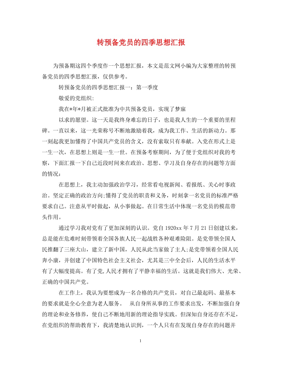 [精编]转预备党员的四季思想汇报_第1页