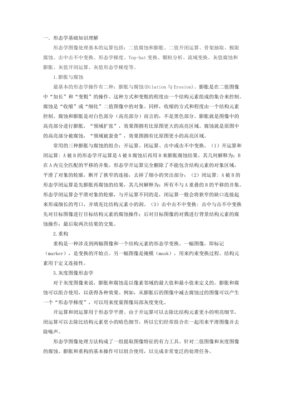 形态学图像处理小结8页_第1页