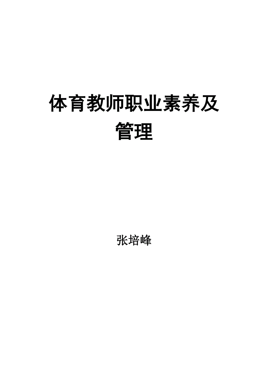 体育教师职业素养及管理_第1页