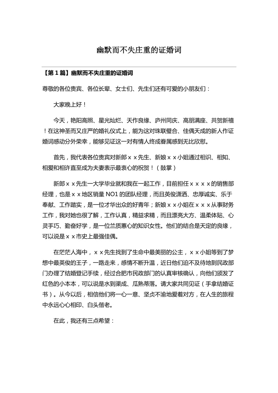 幽默而不失庄重的证婚词3页_第1页