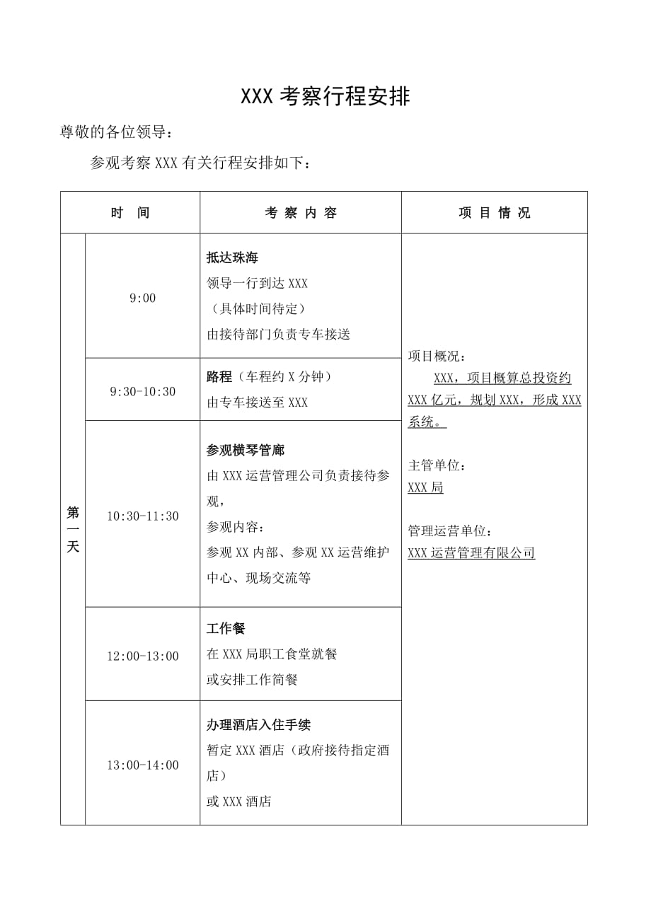 模板】领导行程安排表 .doc_第1页