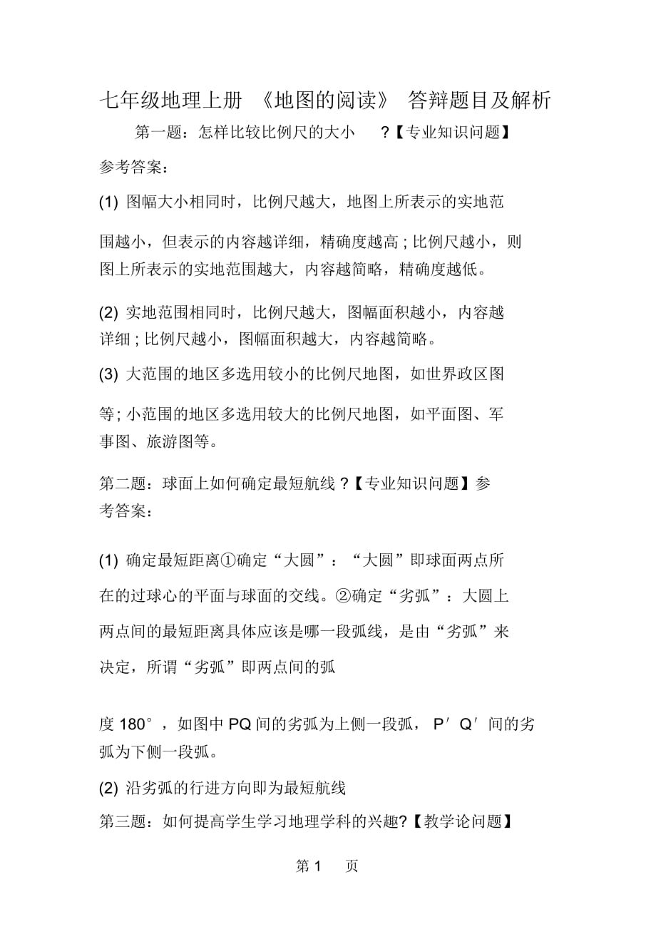 七年级地理上册《地图的阅读》答辩题目及解析_第1页