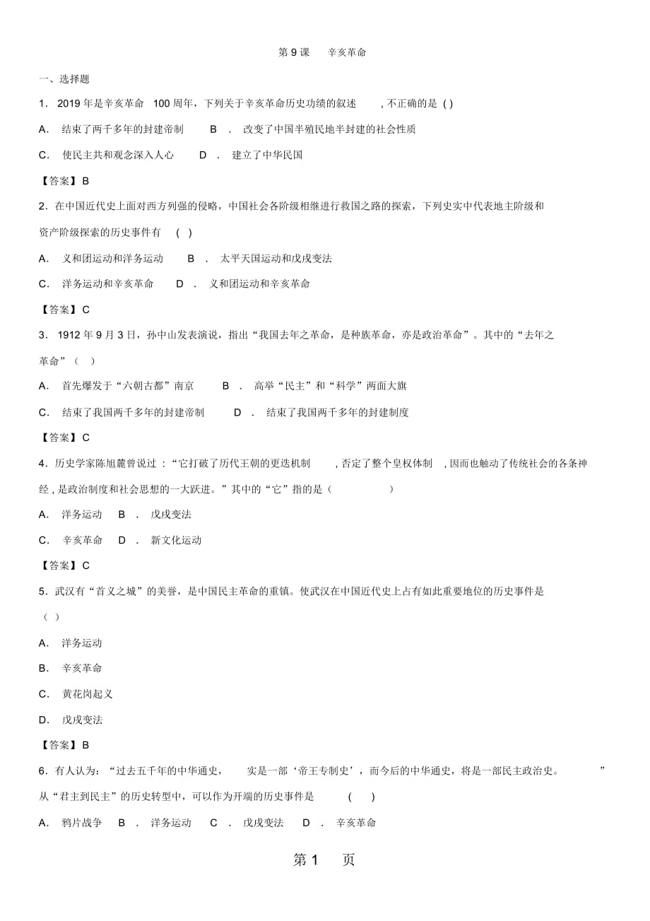 (人教版)八年级上历史《第9课辛亥革命》练习卷_第1页