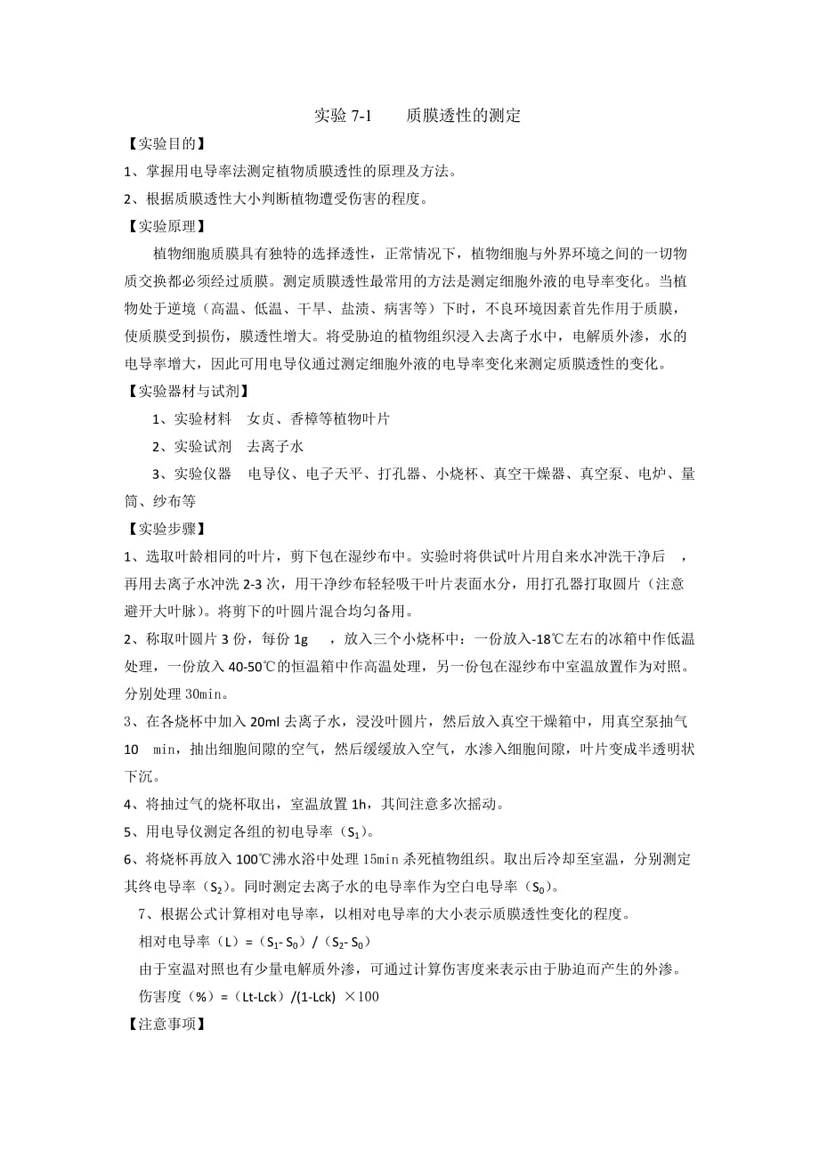 实验7-1-质膜透性的测定2页_第1页