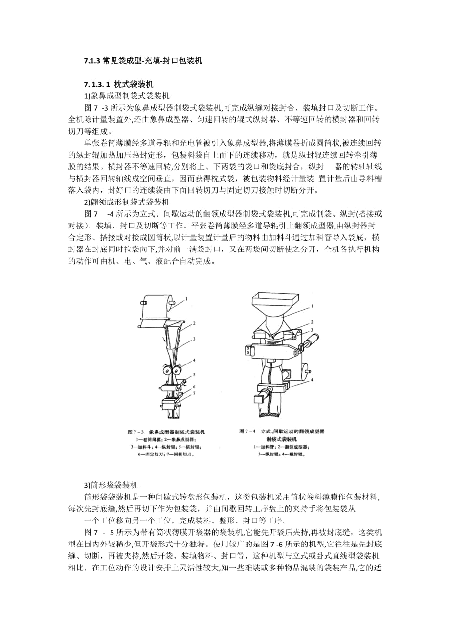 常见袋成型-充填-封口包装机5页_第1页