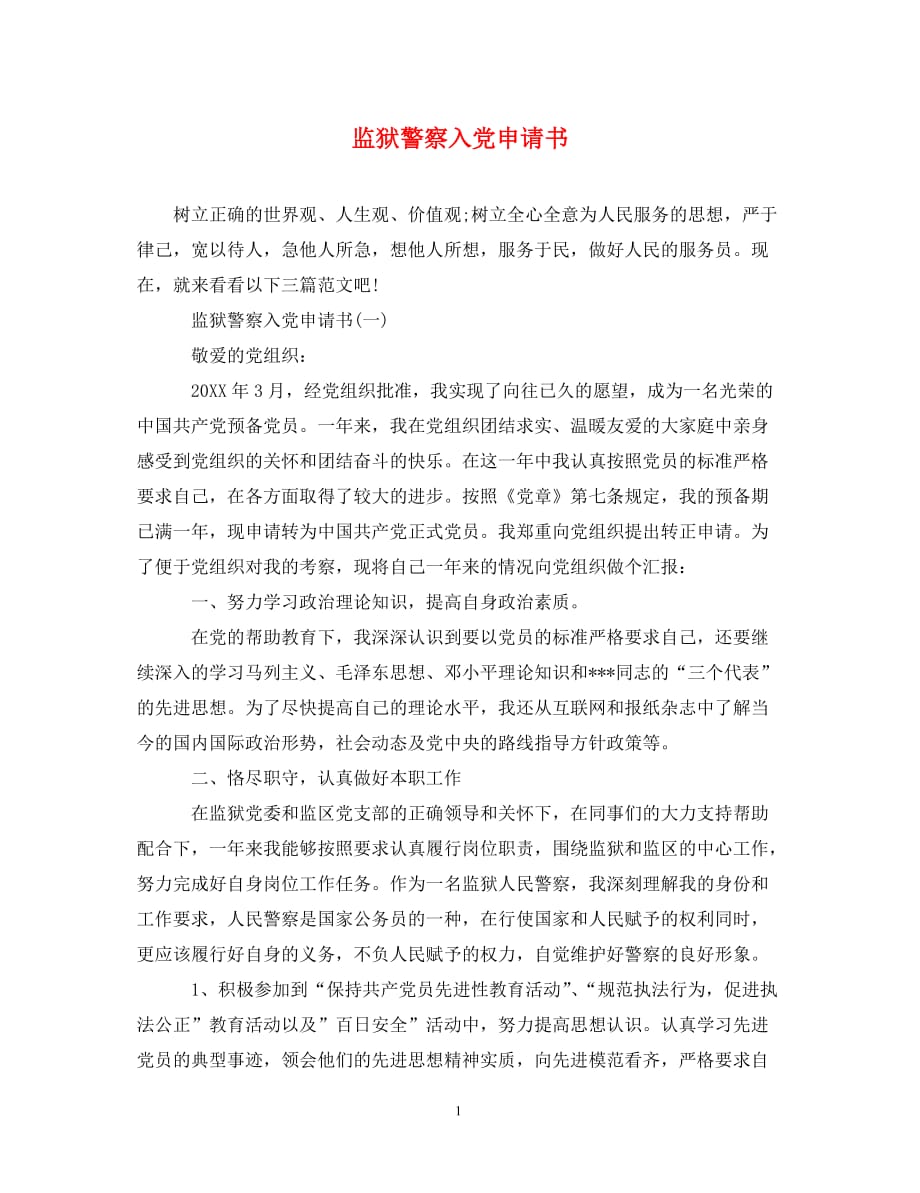 [精编]监狱警察入党申请书_第1页