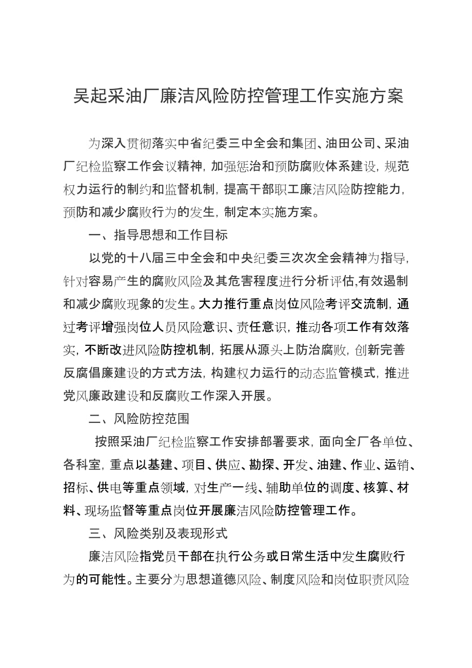 廉洁风险防控方案5页_第1页