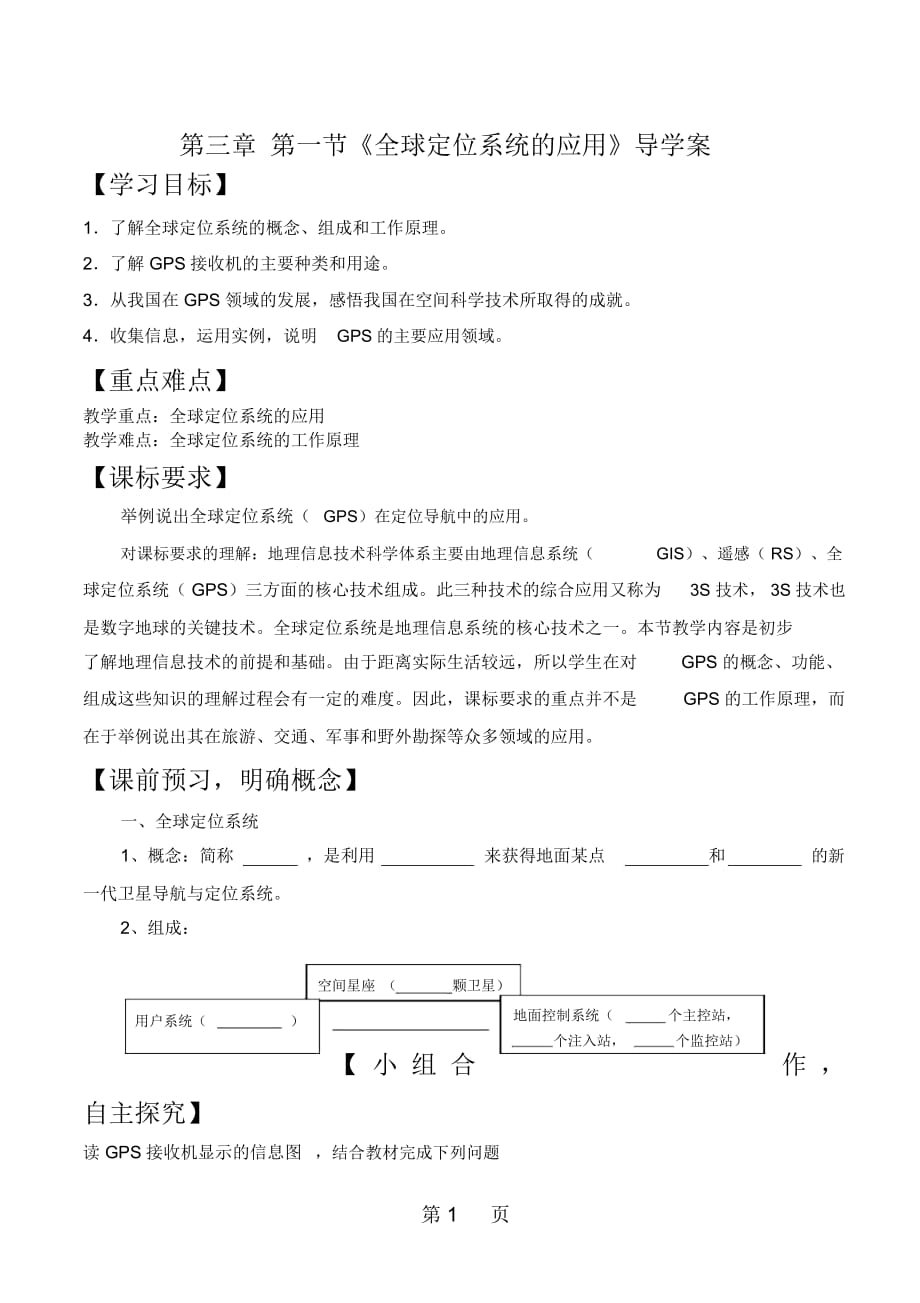 中图版高中地理必修三31《全球定位系统的应用》导学案_第1页
