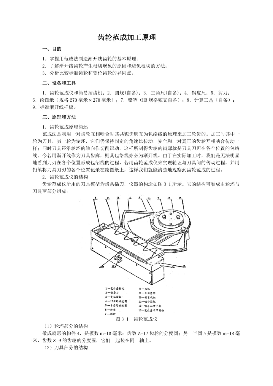 齿轮范成原理和参数测定实验指导书_第1页