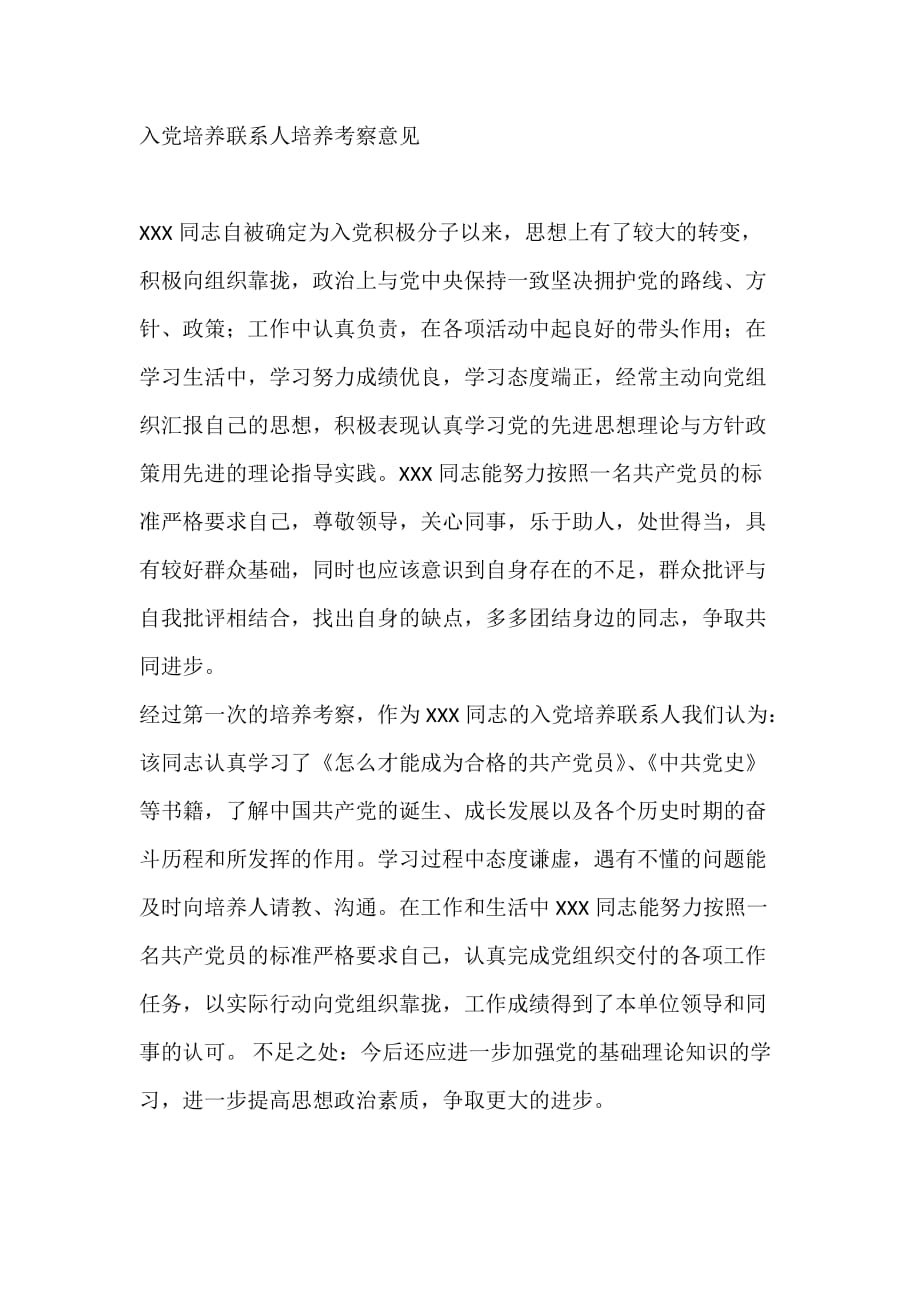 入党培养联系人培养考察意见 .docx_第1页