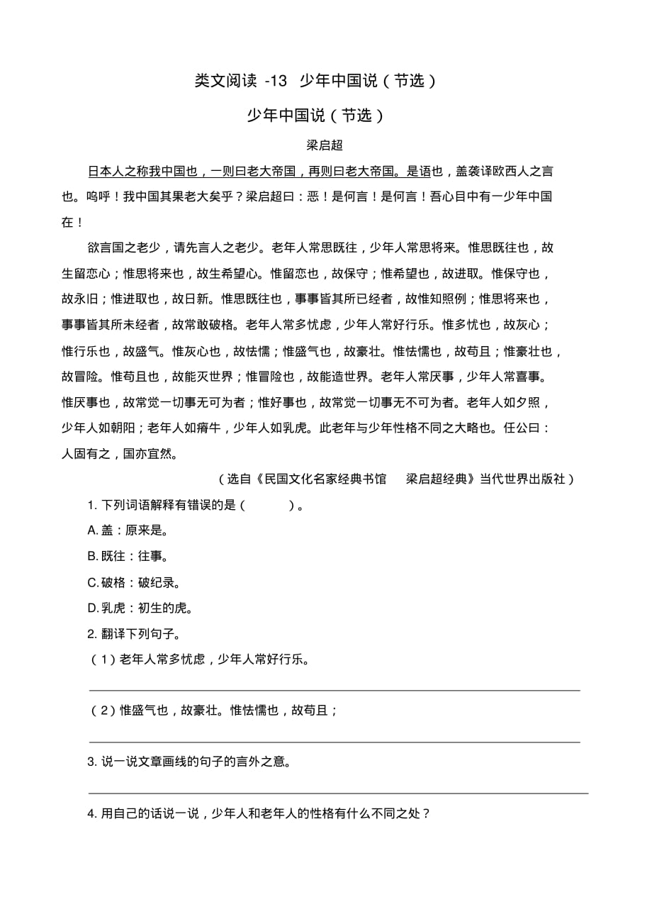 五年级语文上册类文阅读及答案-13少年中国说(节选)-_第1页