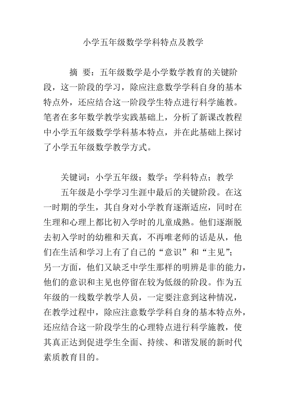 小学五年级数学学科特点及教学5页_第1页