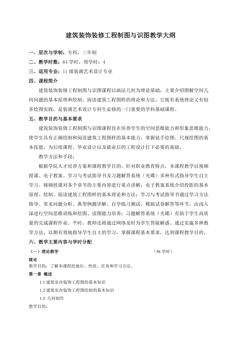 建筑装饰装修工程制图与识图&amp#183;教学大纲6页_第1页