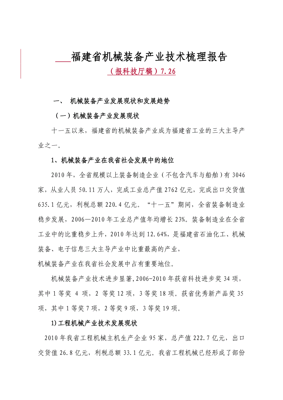 福建省机械装备产业技术梳理报告_第1页