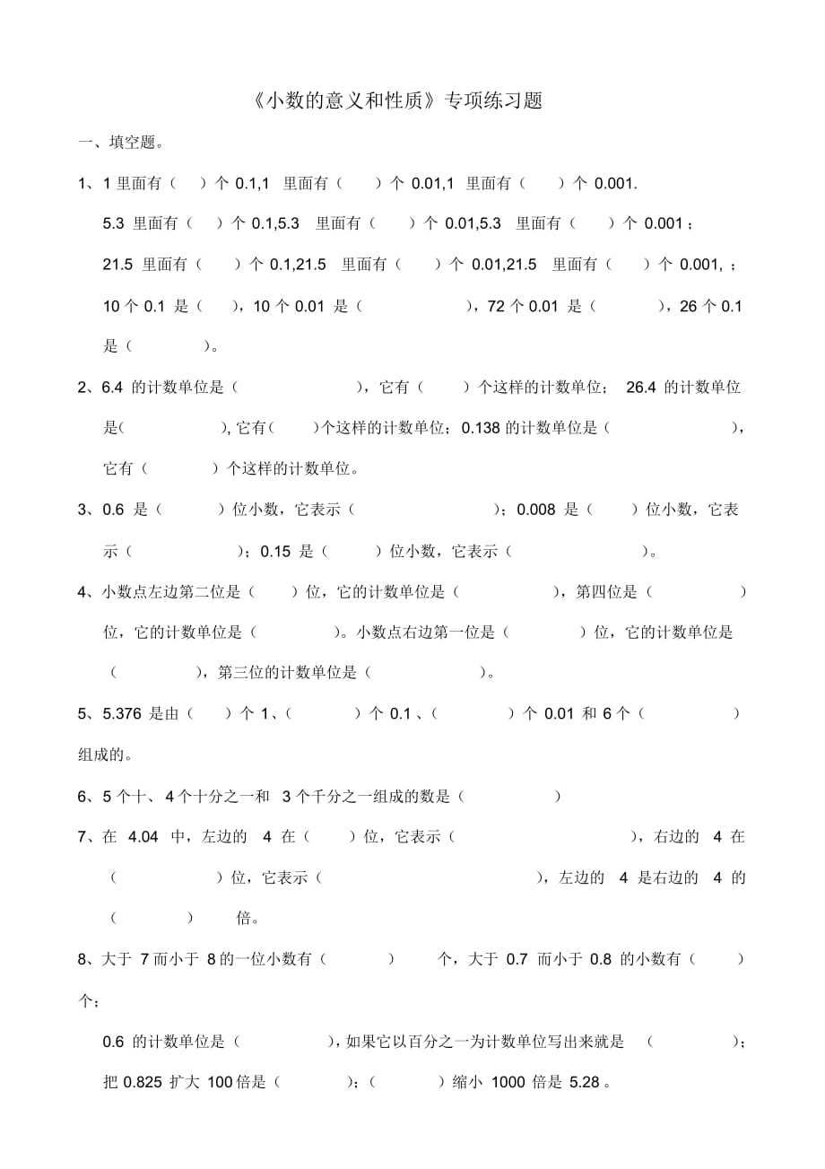 (完整word版)最新苏教版五年级数学上册《小数的意义和性质》专项练习题_第1页