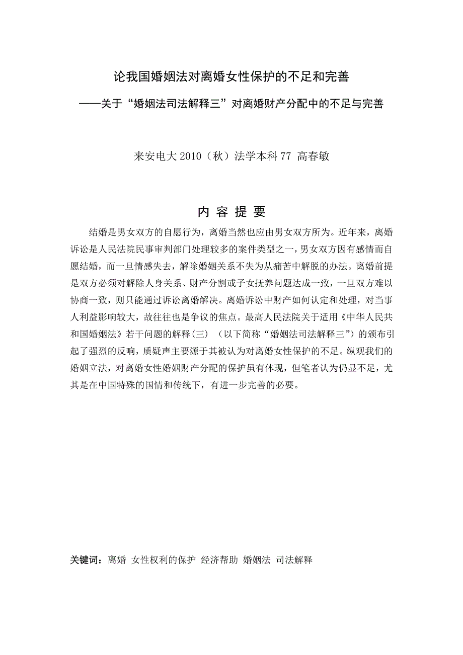 论我国婚姻法对离婚女性保护的不足和完善（终稿_第1页