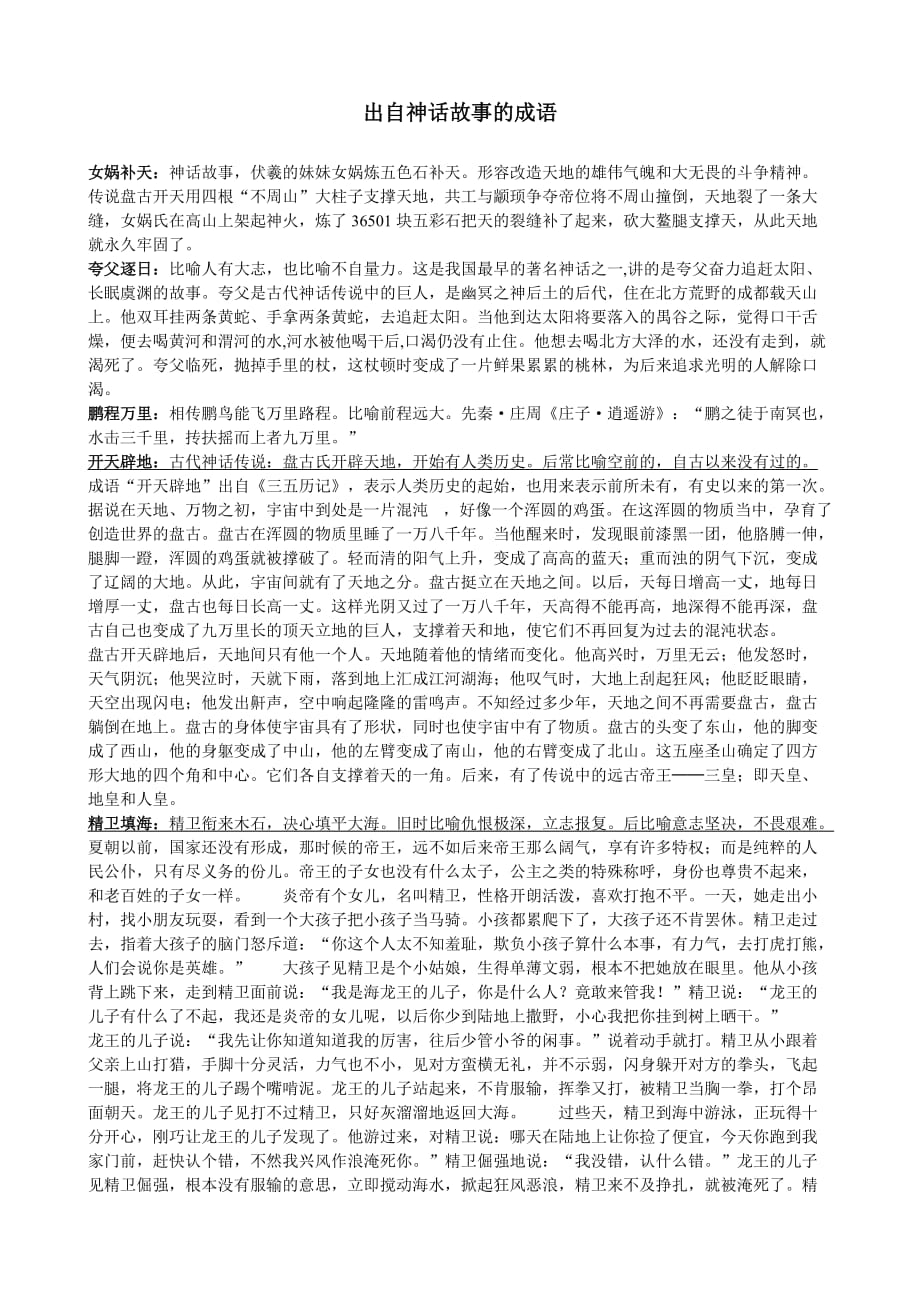 小学生成语(神话故事)2页_第1页