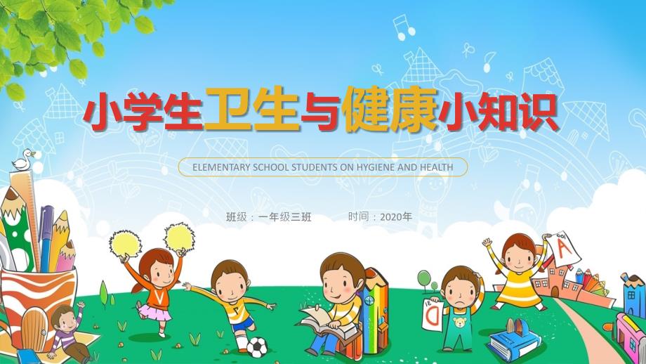 卡通教育小学生卫生健康知识_第1页