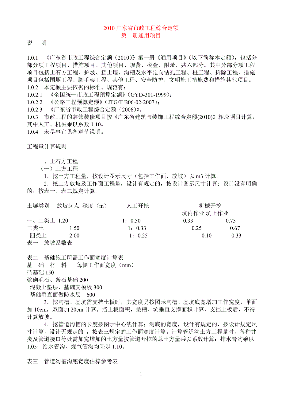 [精选]广东省市政工程综合定额_第1页