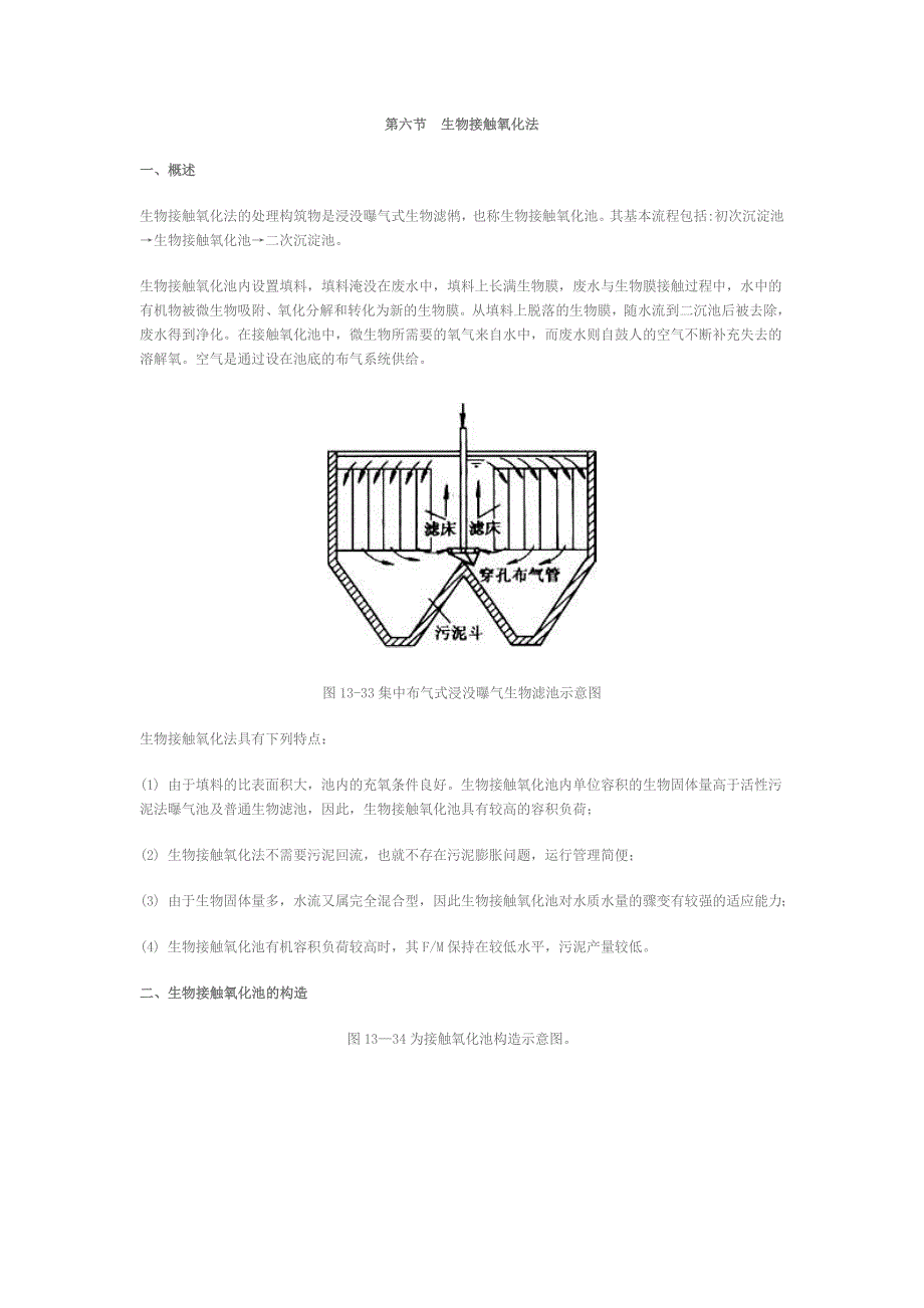 推荐）第六节 生物接触氧化法_第1页