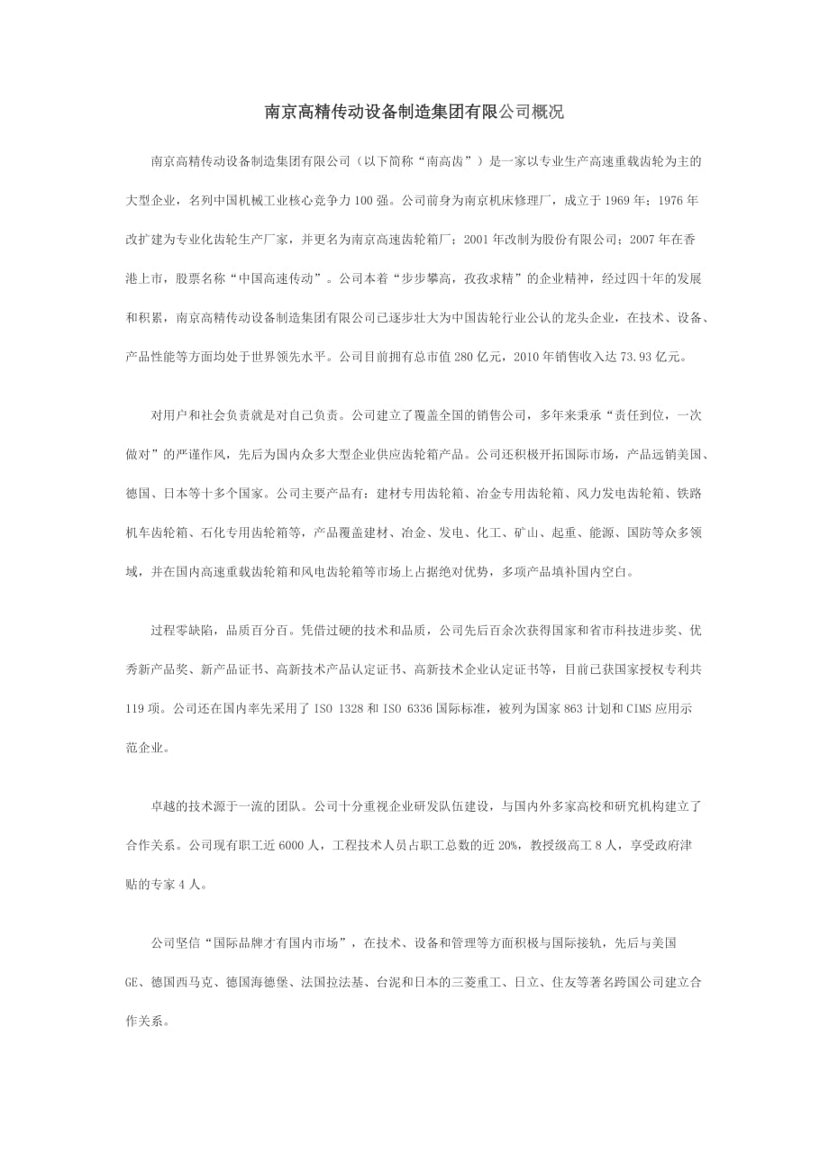 南京高精传动设备制造集团概况_第1页