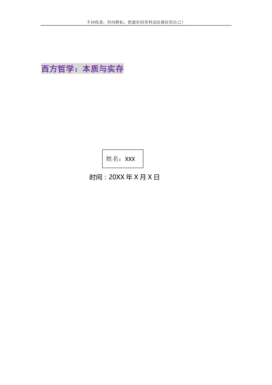 2021年西方哲学：本质与实存新编_第1页