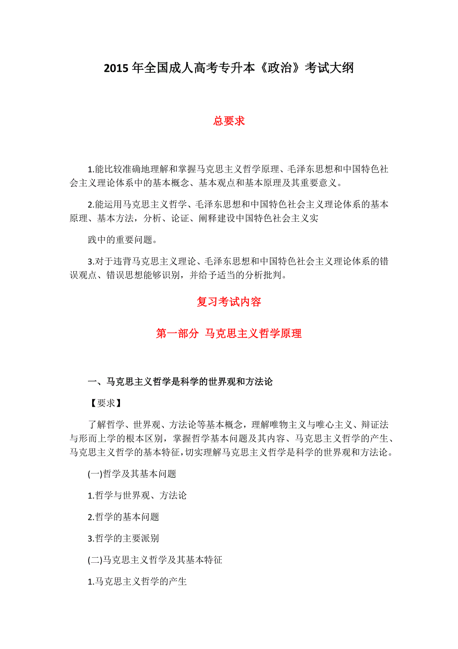 2015成考政治考试大纲_第1页