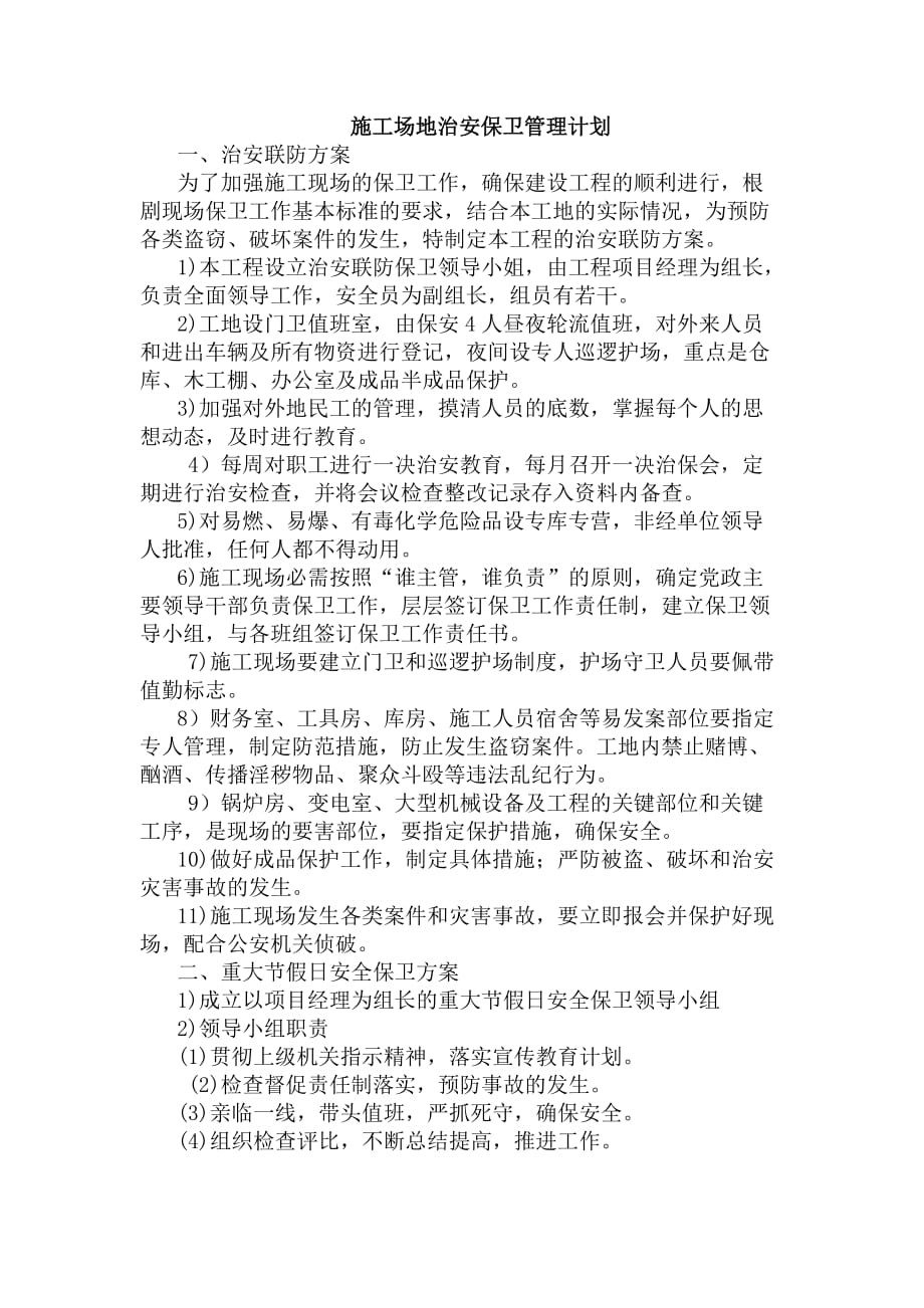 治安管理计划3页_第1页