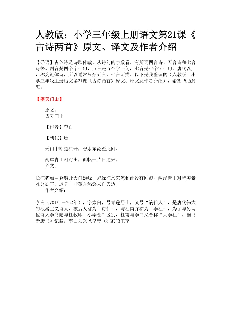 人教版：小学三年级上册语文第21课《古诗两首》原文、译文及作者介绍_第1页