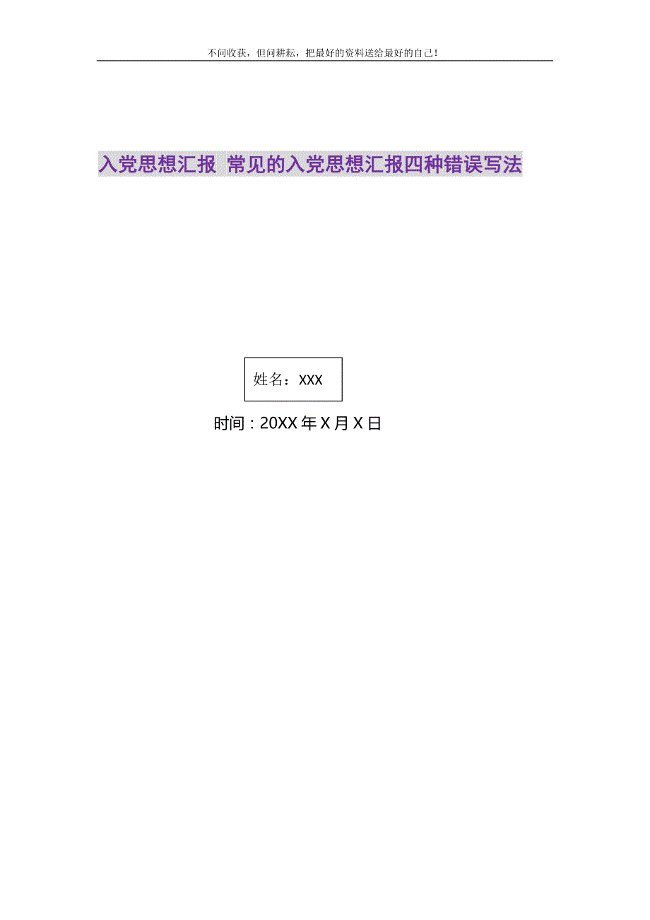 2021年入党思想汇报 常见的入党思想汇报四种错误写法新编_第1页