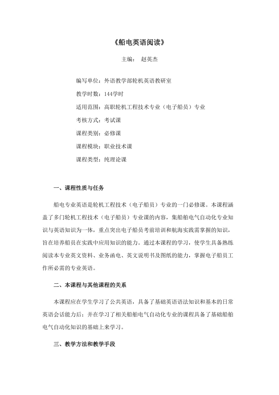 11级 船电英语阅读教学大纲_第1页