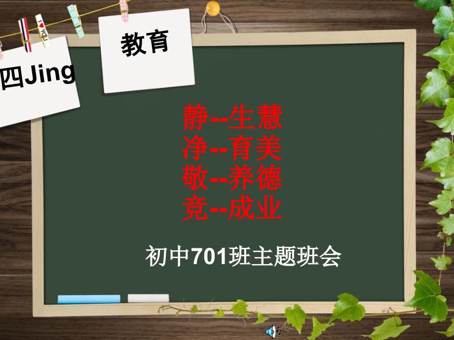 《静净敬竞主题班会》PPT课件_第1页