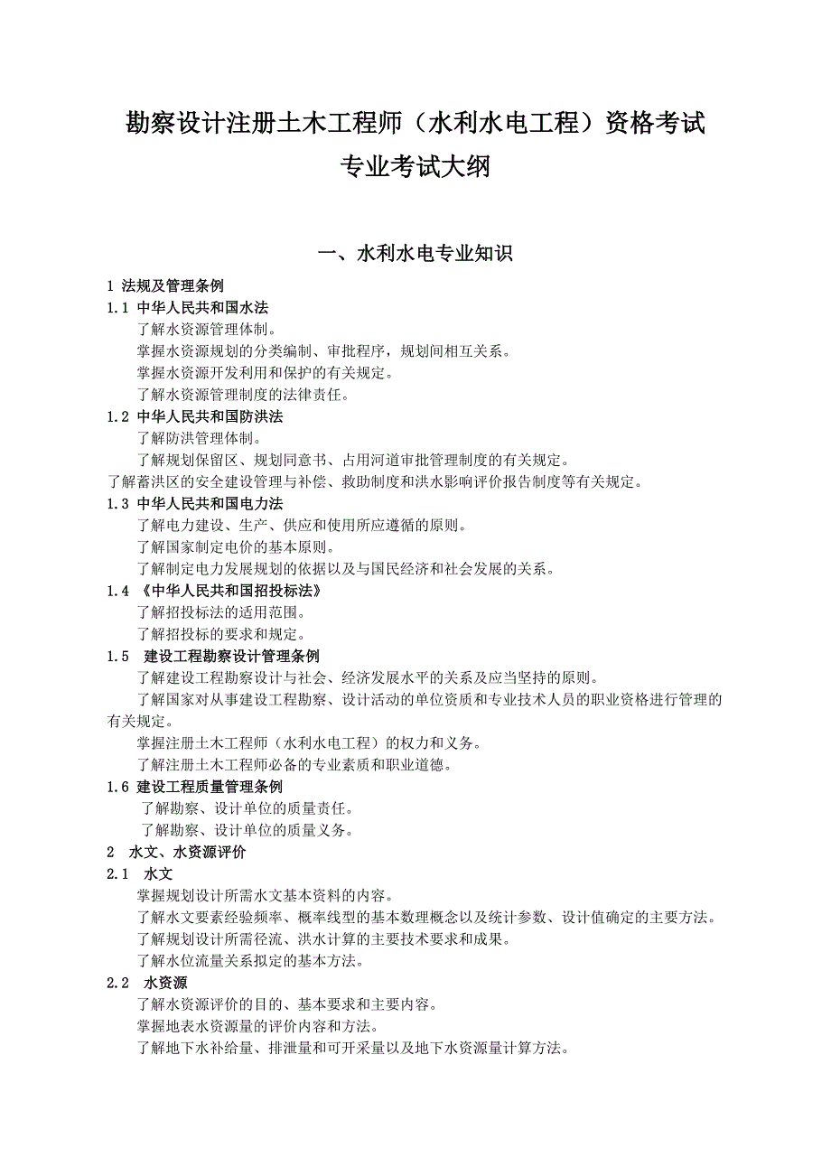 勘察设计注册土木工程师（水利水电工程）资格考试专业考试大纲_第1页