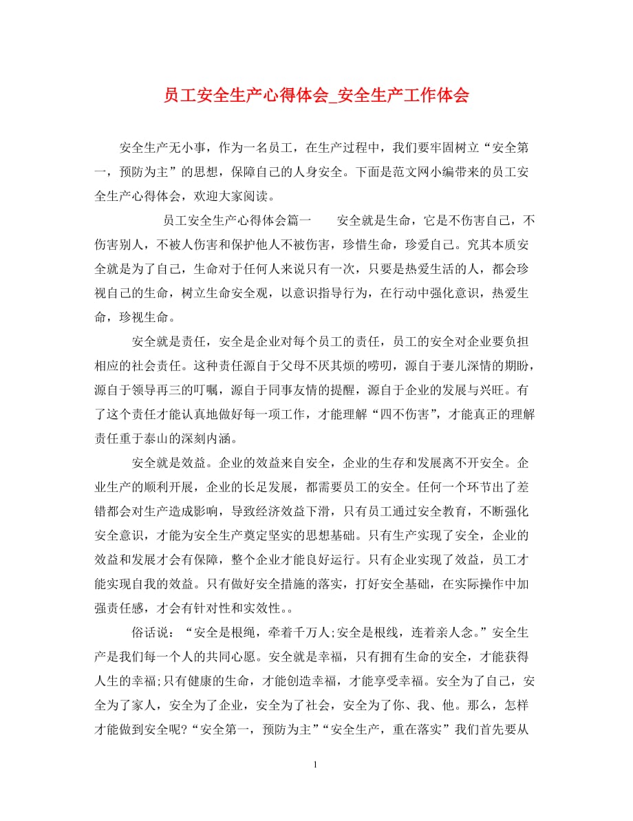 [精编]员工安全生产心得体会安全生产工作体会_第1页