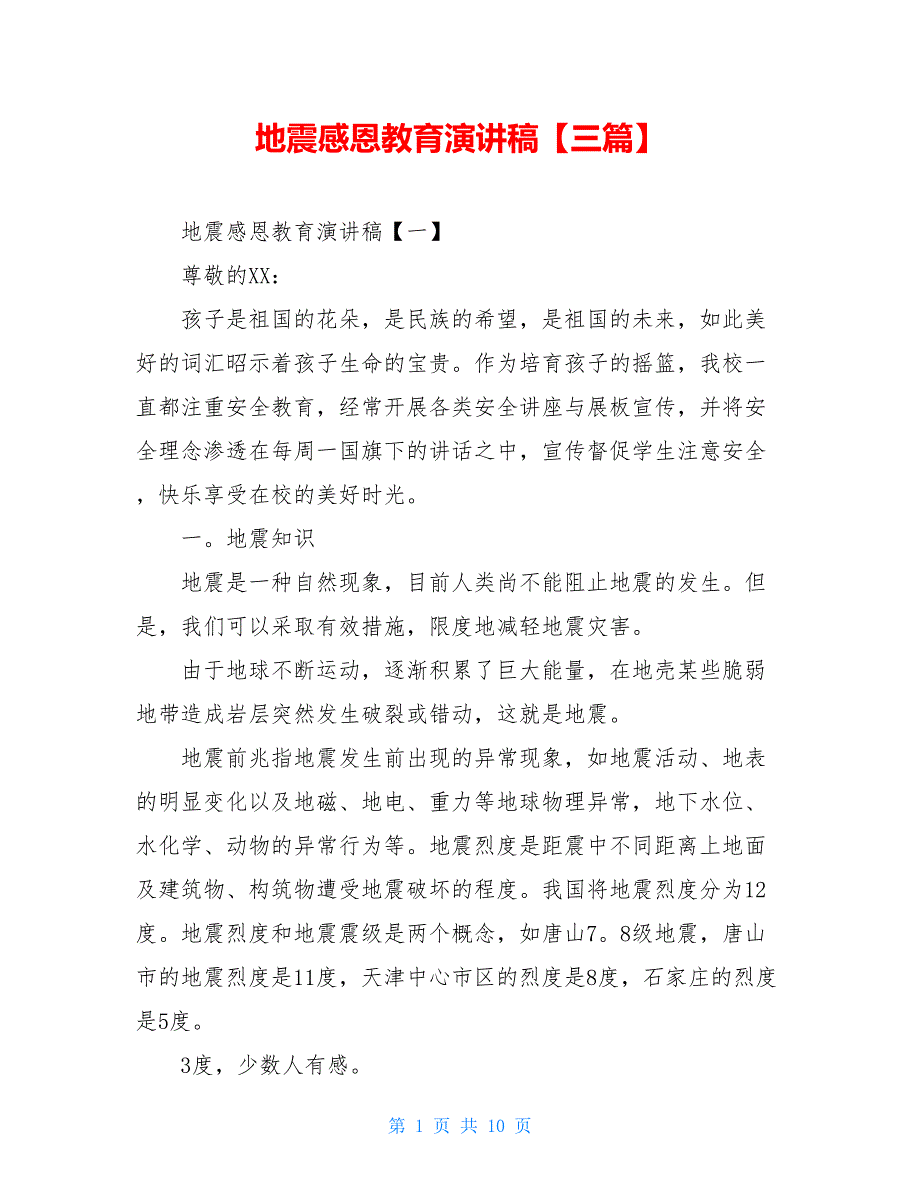 地震感恩教育演讲稿【三篇】【新】_第1页
