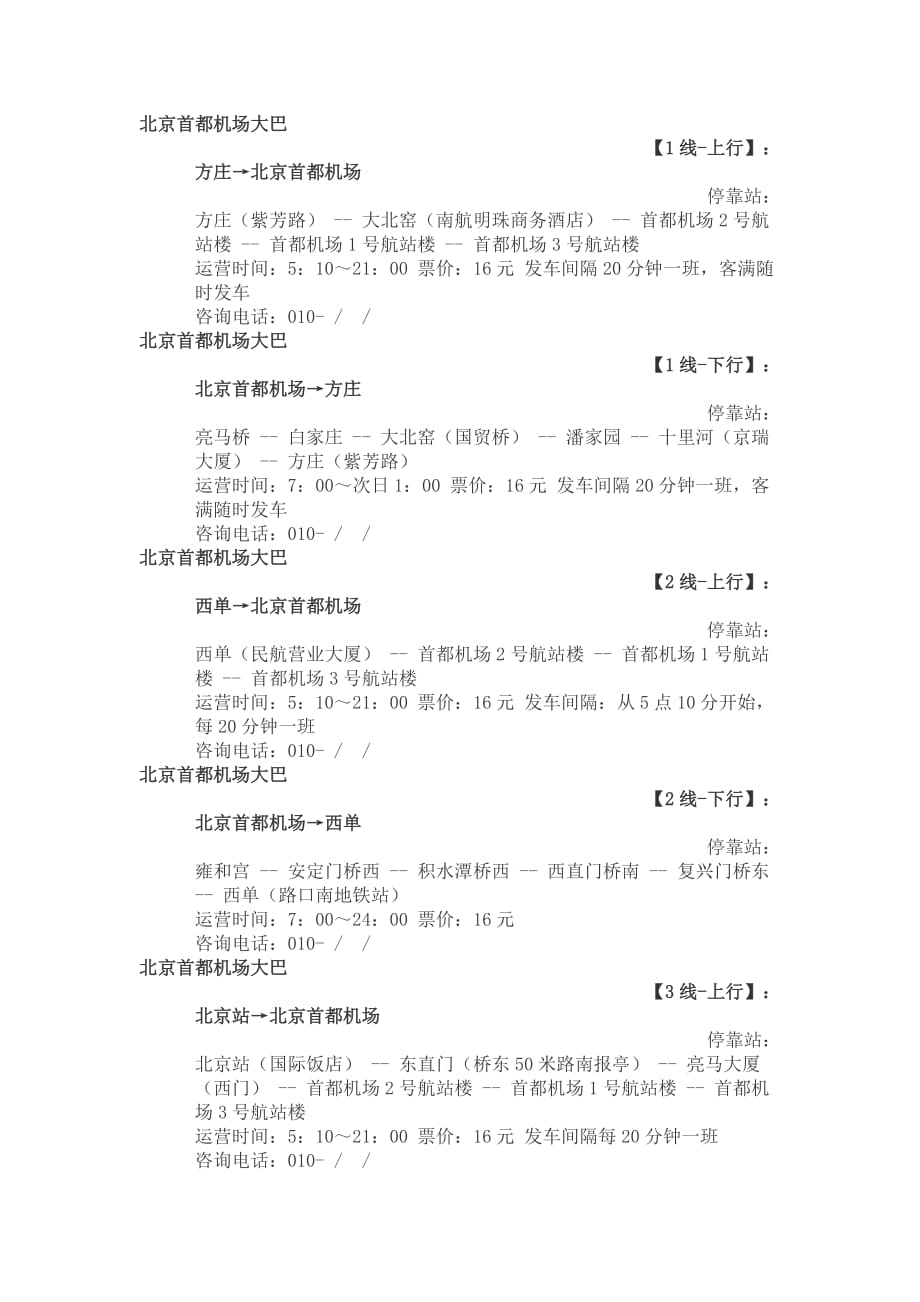 北京首都机场大巴时刻表_第1页