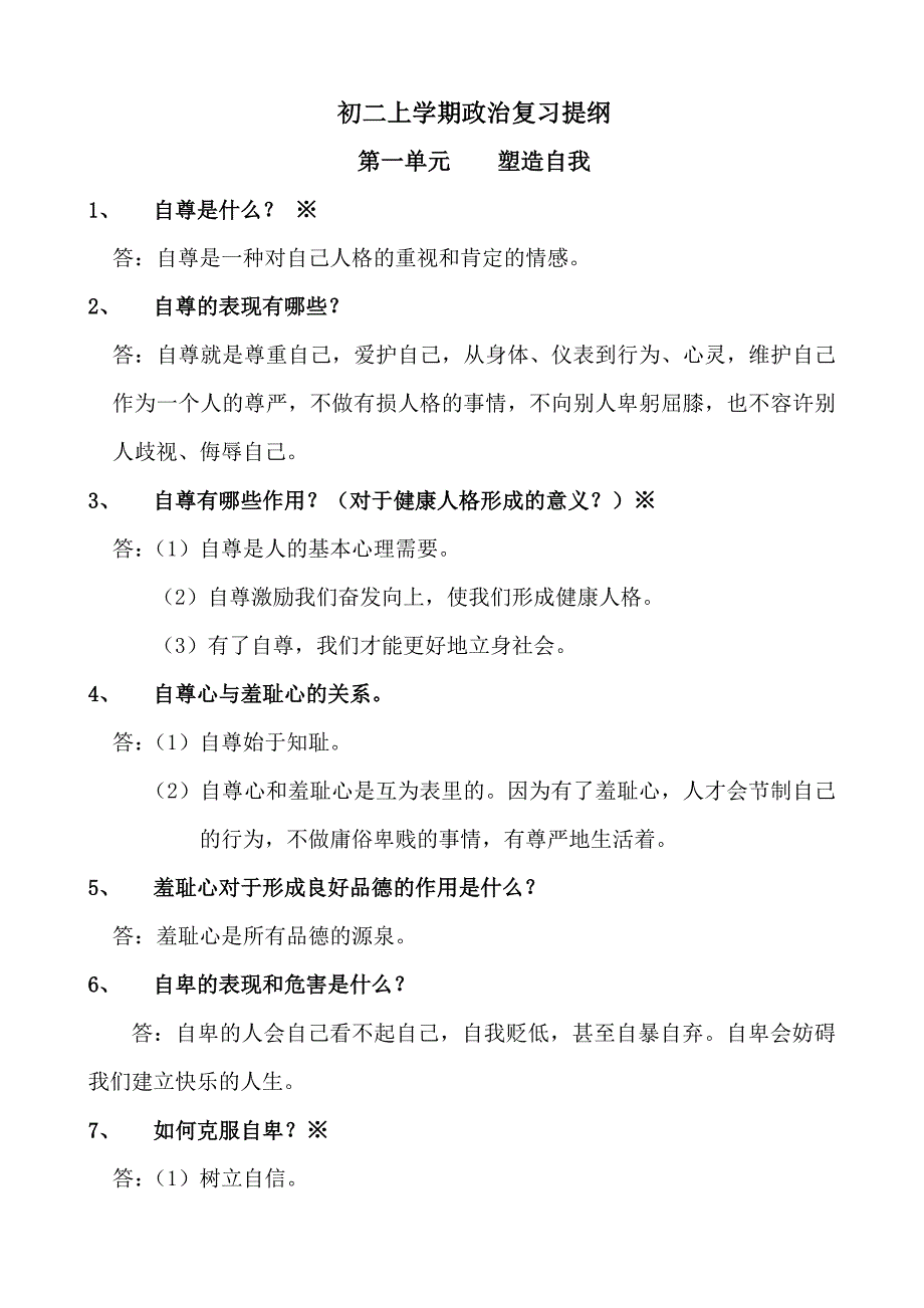 人教版初中政治八年级上册提纲辨析题_第1页