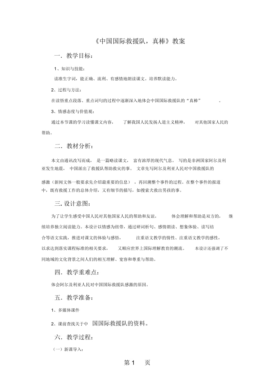 三年级下册语文教案28中国国际救援队真棒!∣人教新课标_第1页