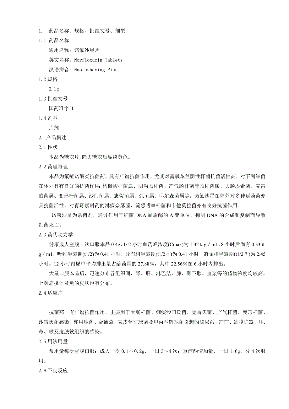 诺氟沙星片工艺规程（1）_第1页
