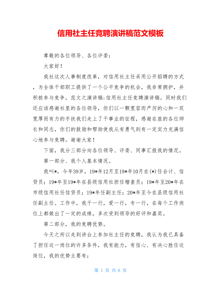 信用社主任竞聘演讲稿范文模板【新】_第1页