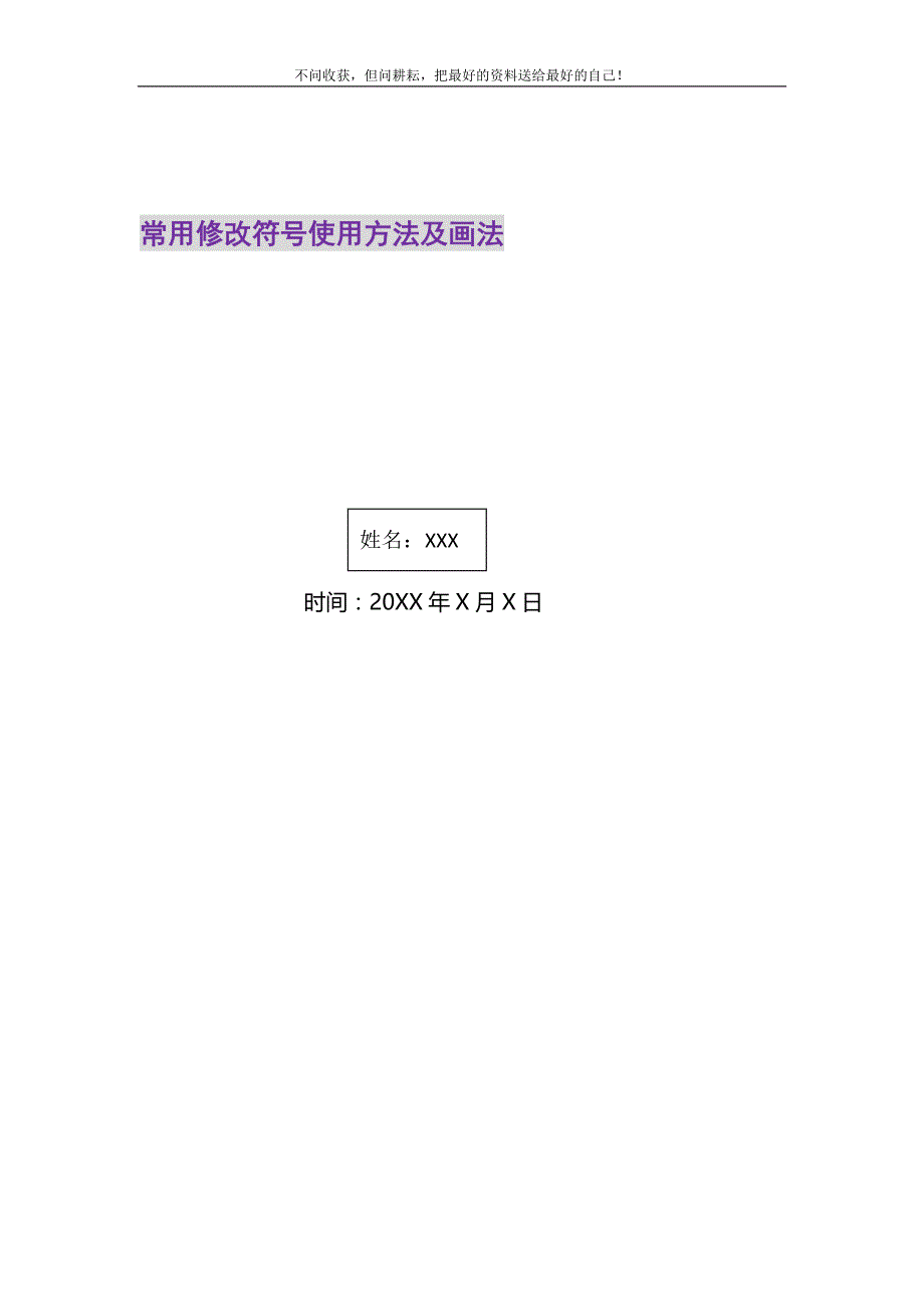 2021年常用修改符号使用方法及画法新编_第1页
