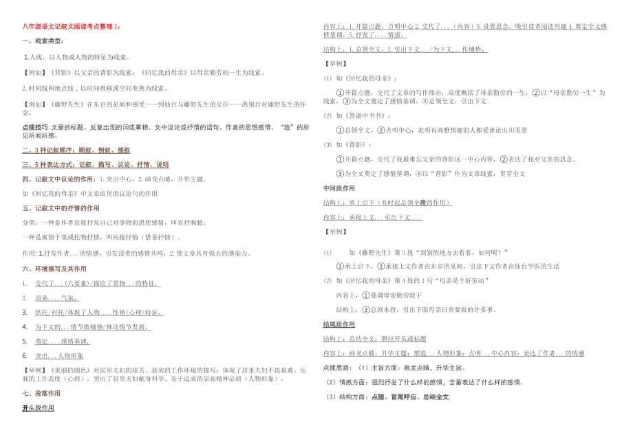 最新人教部编版八年级语文上册记叙文考点整理_第1页