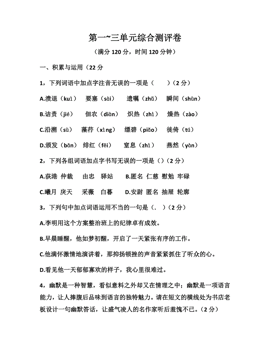 人教部编版八年级语文上册第一第三单元综合测评卷_第1页