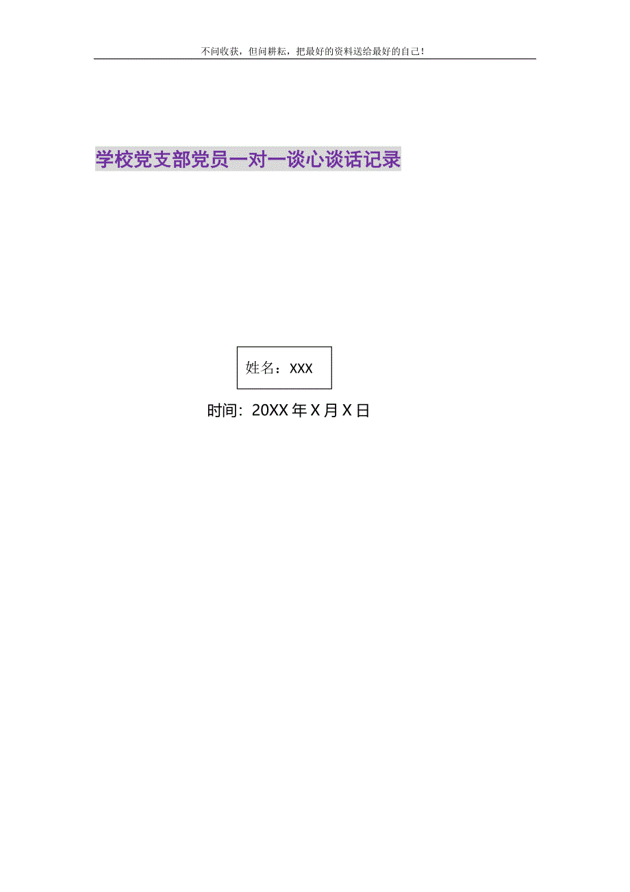 2021年学校党支部党员一对一谈心谈话记录新编_第1页