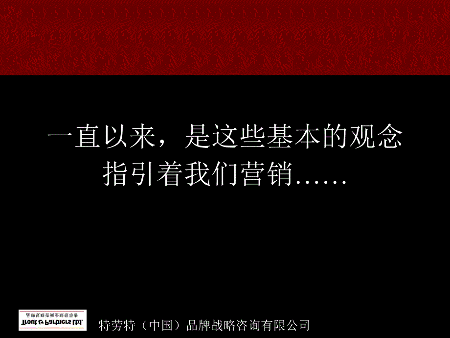 [精选]特劳特品牌营销战略教程_第1页
