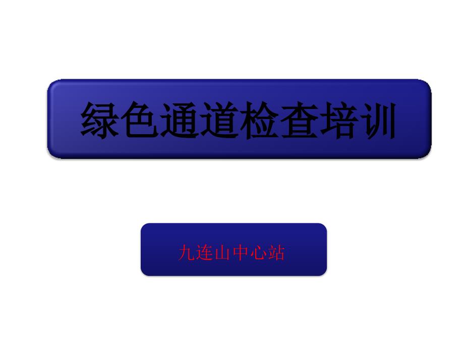 《绿色通道检查培训》PPT课件_第1页