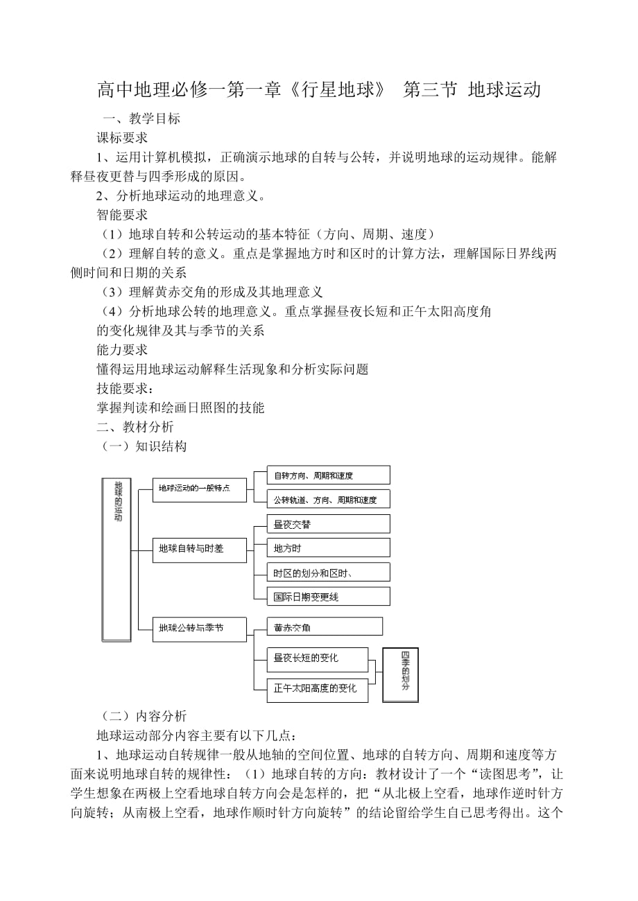 第一章《行星地球》第三节 地球的运动_第1页